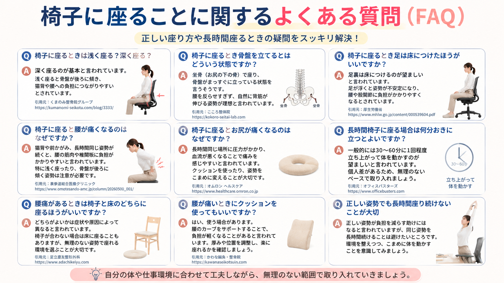 椅子に座ることに関するよくある質問(FAQ)