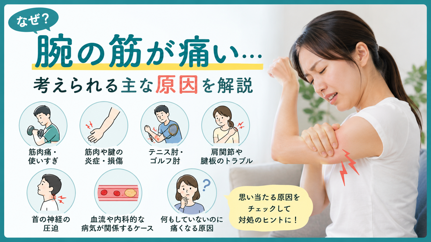 腕の筋が痛いときに考えられる主な原因