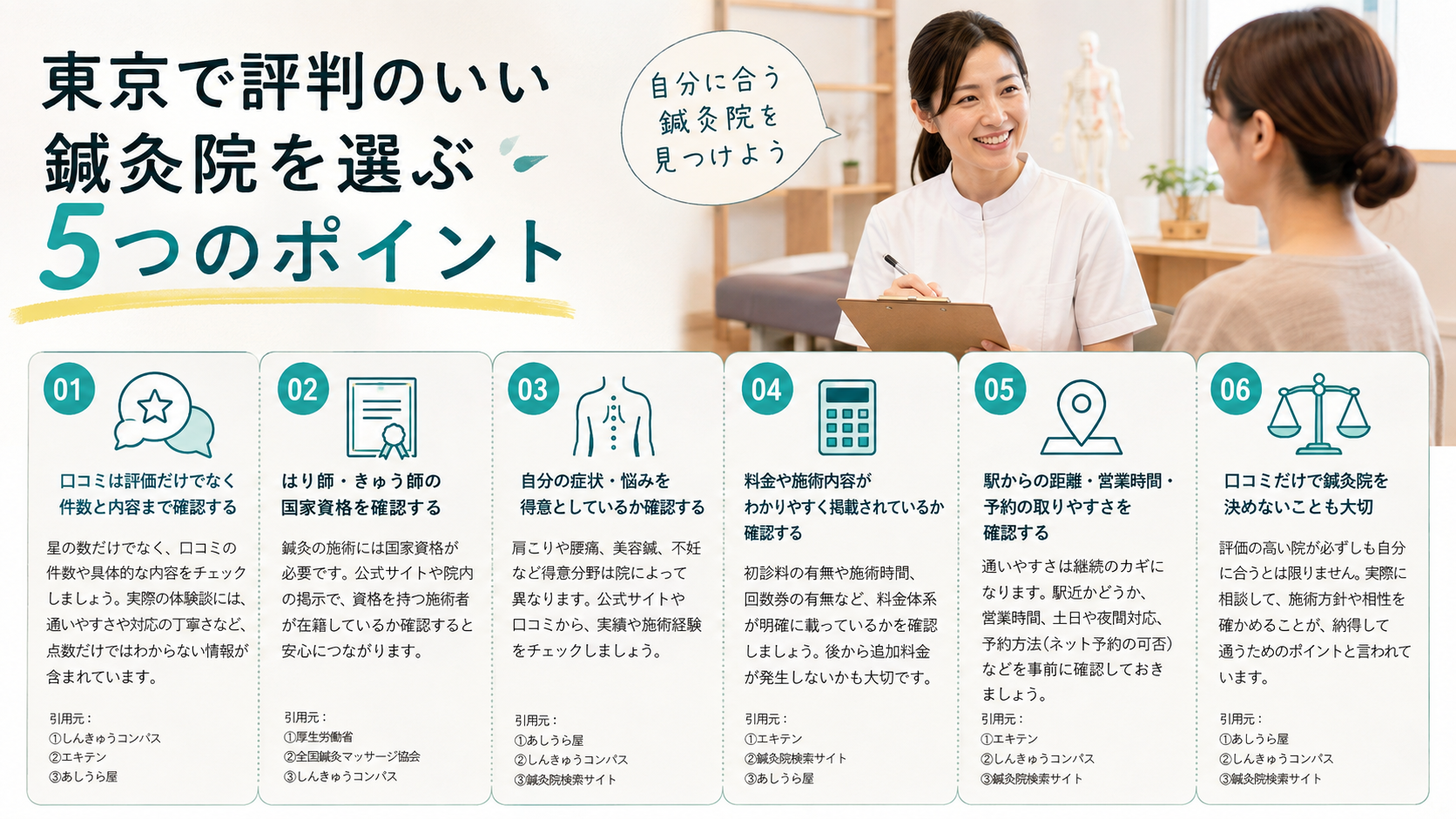 東京で評判のいい鍼灸院を選ぶ5つのポイント