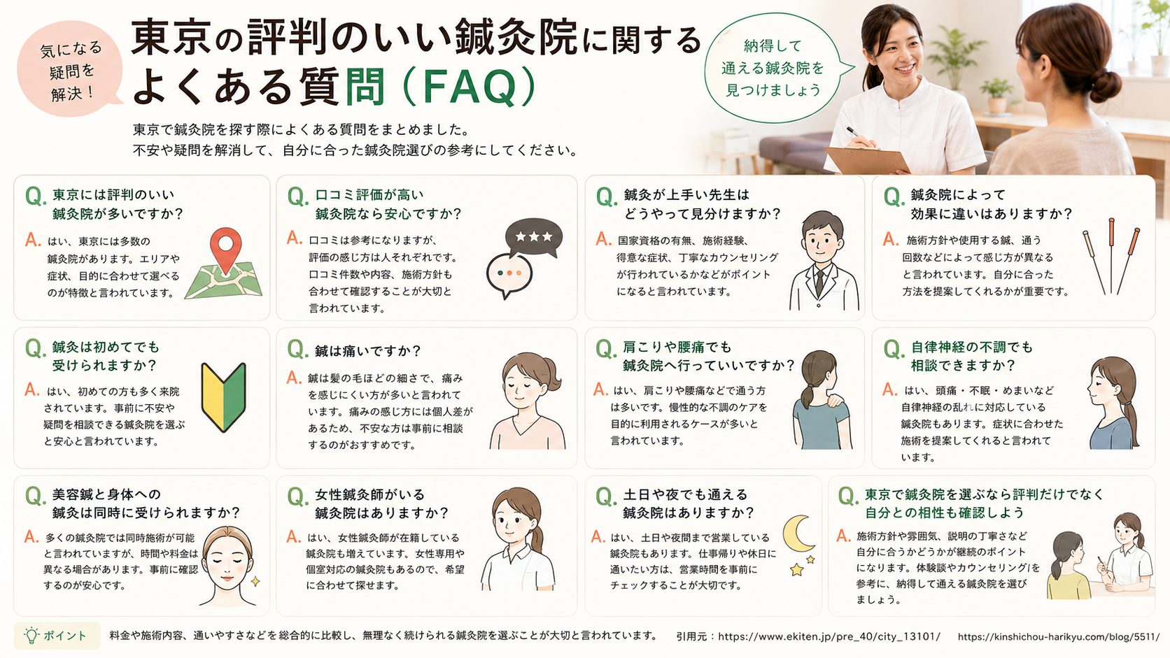 東京の評判のいい鍼灸院に関するよくある質問(FAQ)