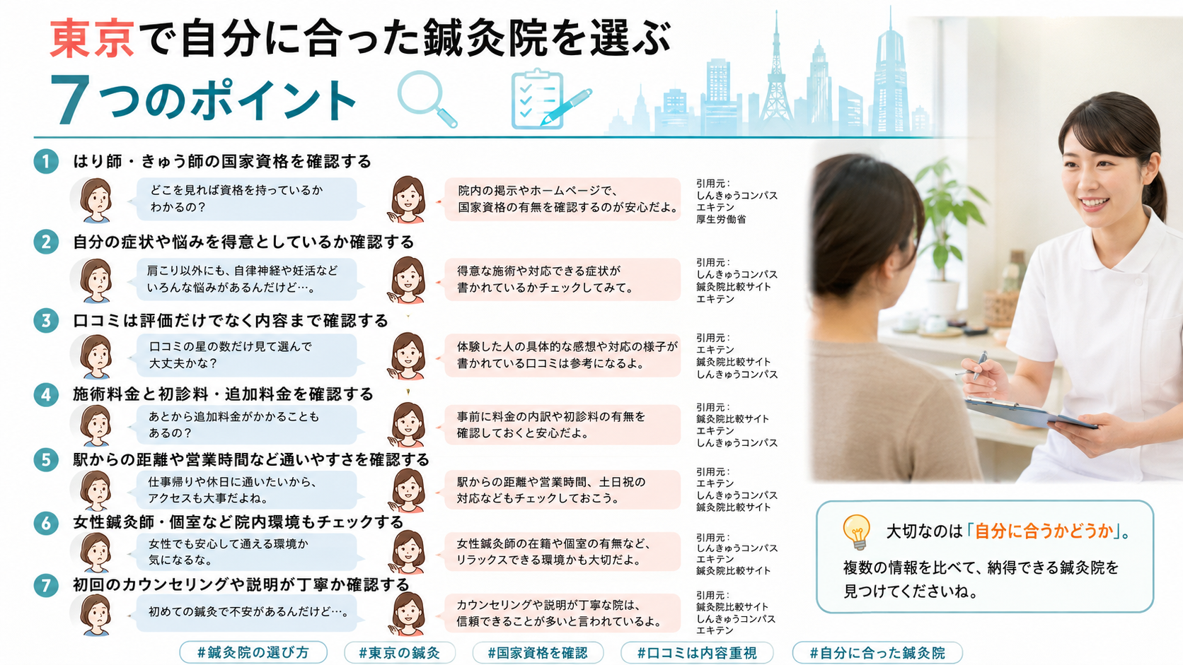 東京で自分に合った鍼灸院を選ぶ7つのポイント