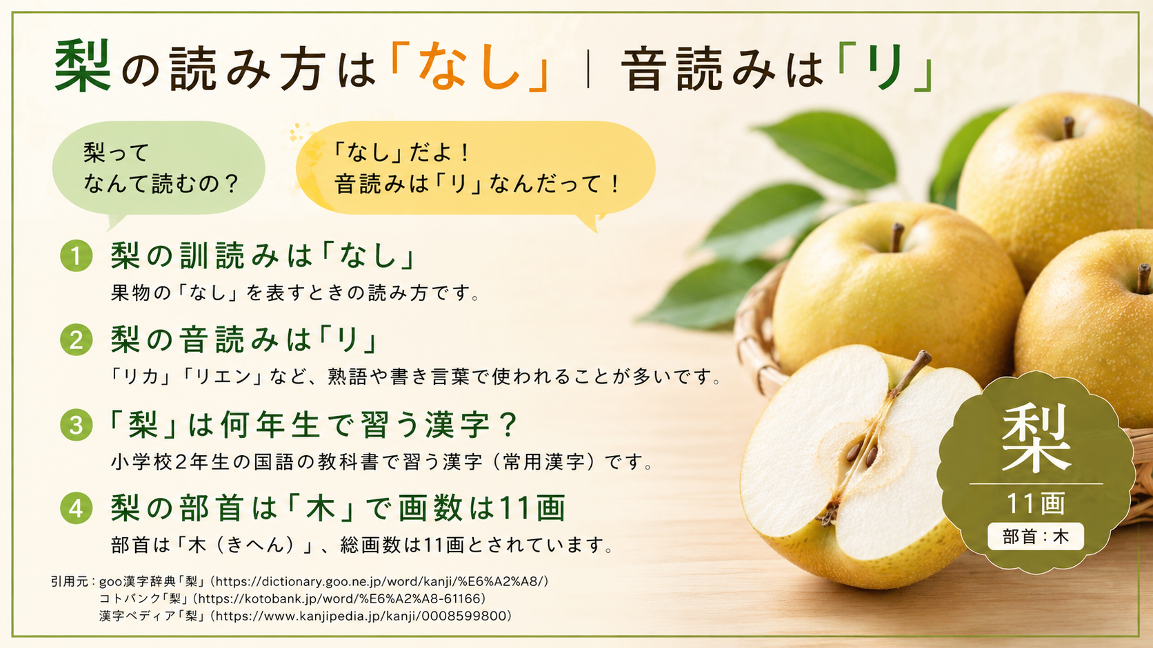 梨の読み方は「なし」|音読みは「リ」