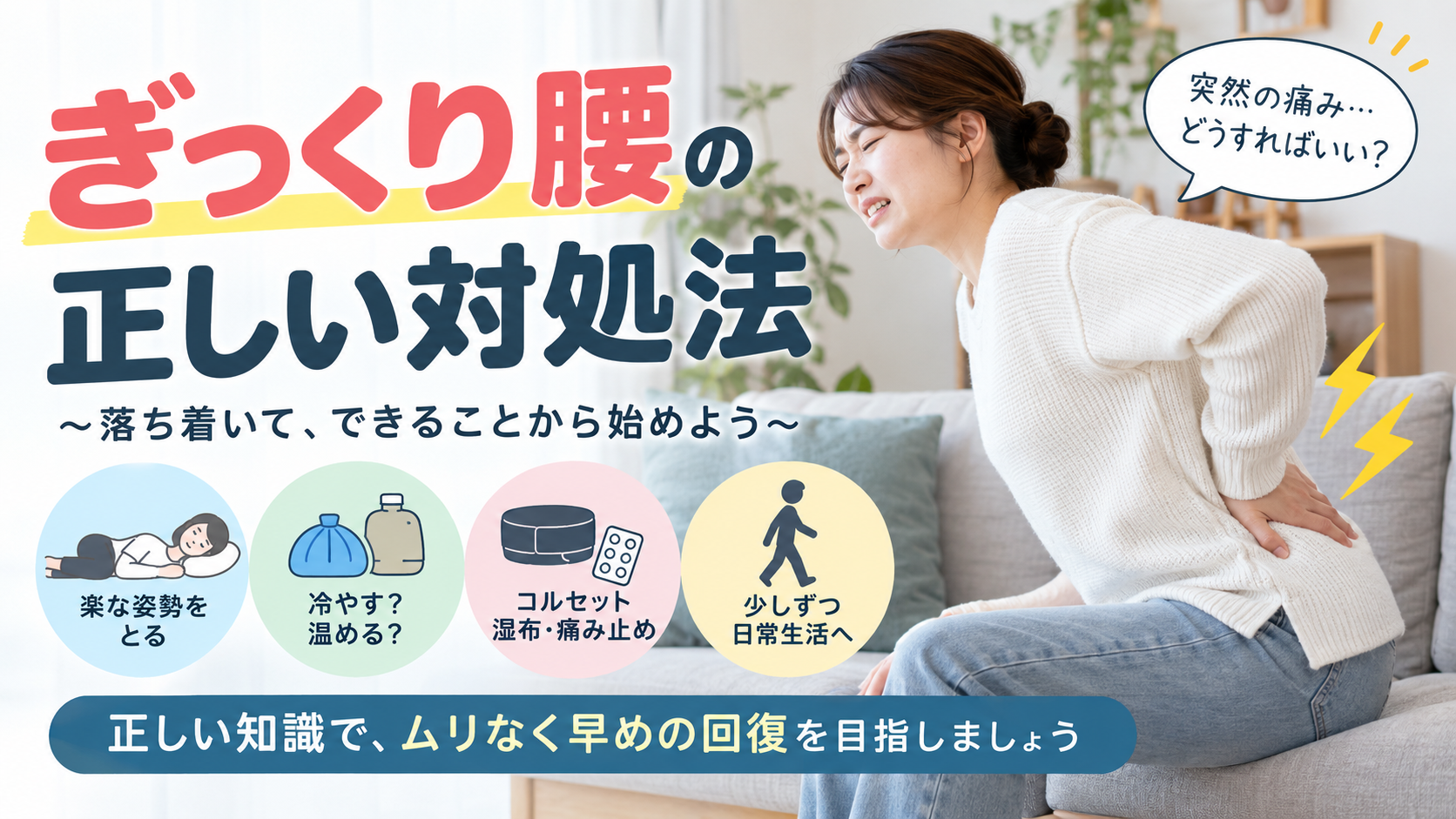 ぎっくり腰になったときの正しい対処法