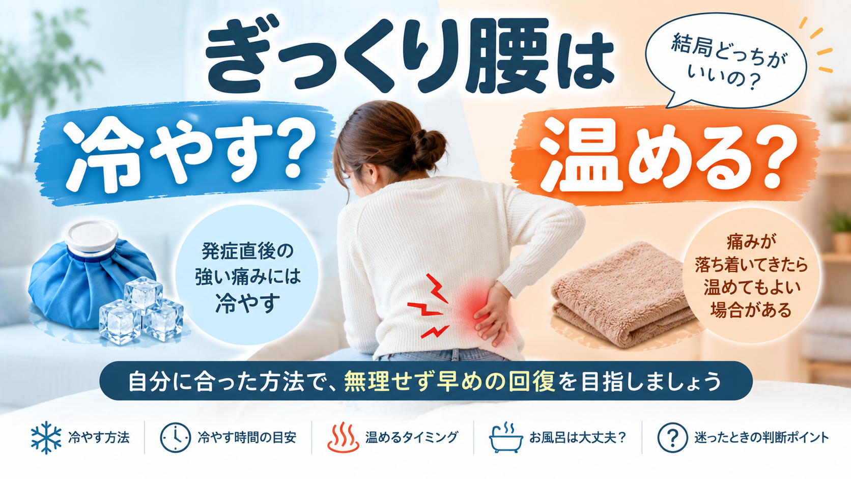 ぎっくり腰は冷やす?温める?発症直後の対処方法