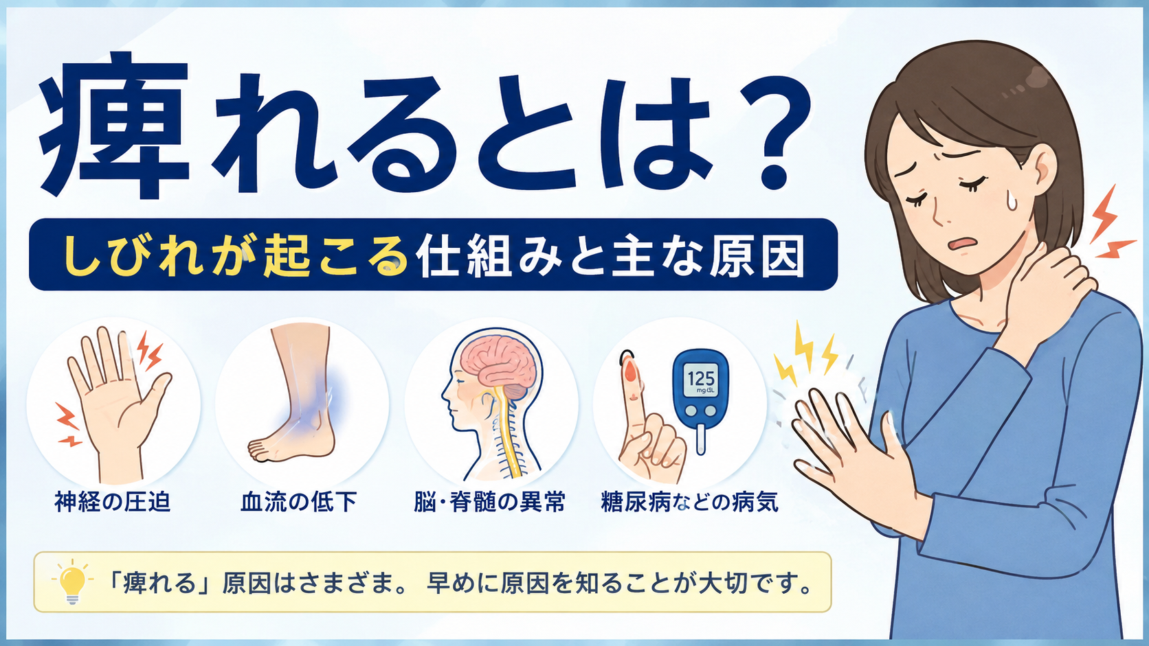 痺れるとは?しびれが起こる仕組みと主な原因