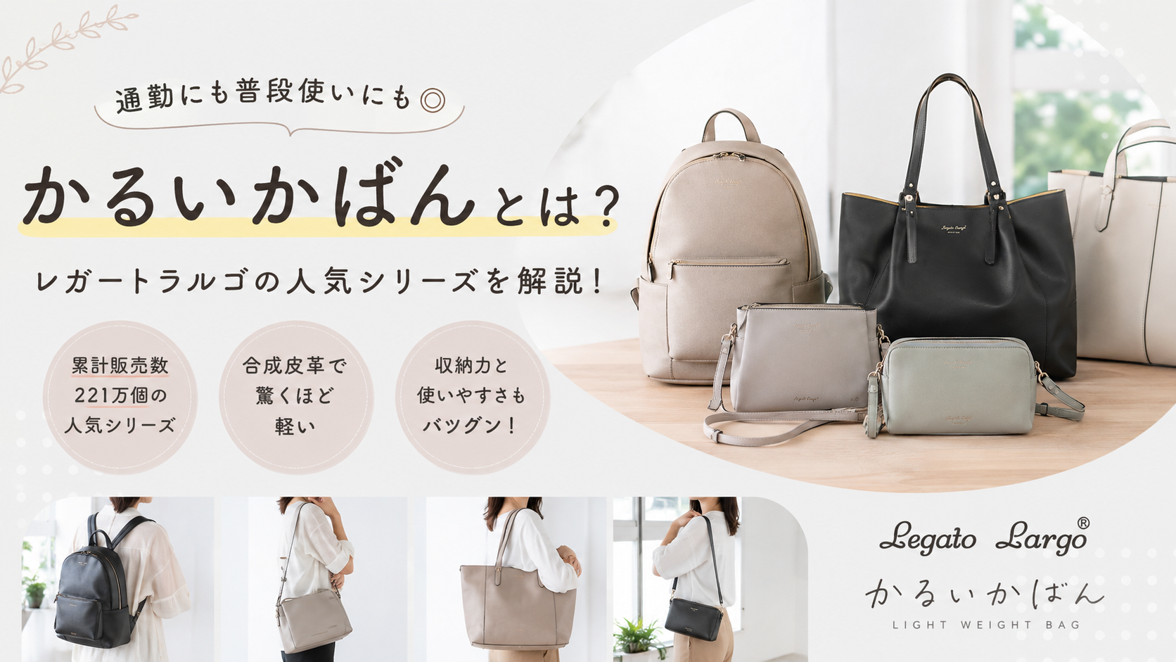 かるいかばんとは?レガートラルゴの人気シリーズ
