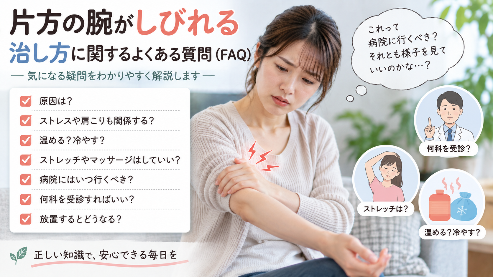 片方の腕がしびれる治し方に関するよくある質問(FAQ)