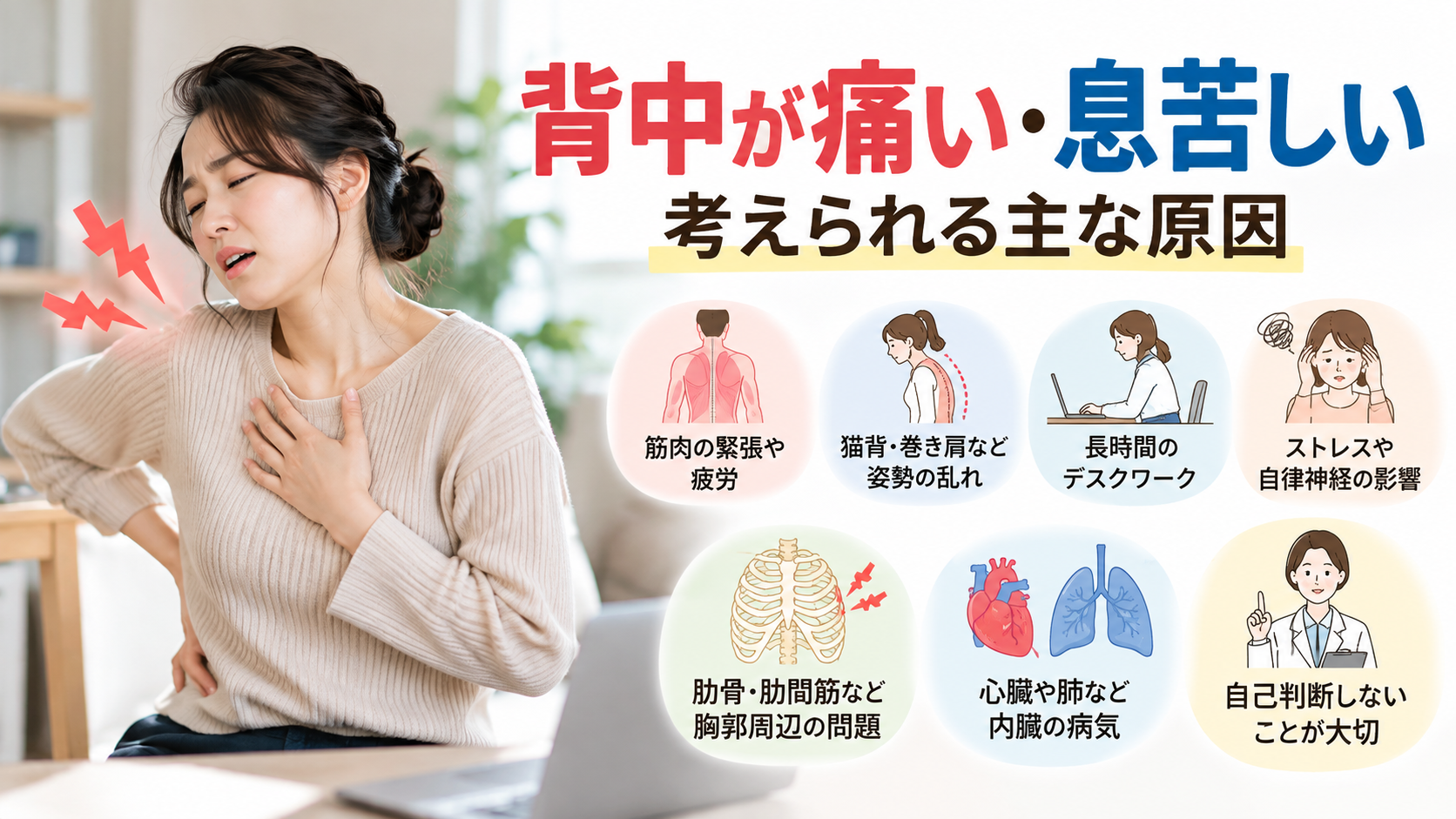 背中が痛い・息苦しいときに考えられる主な原因