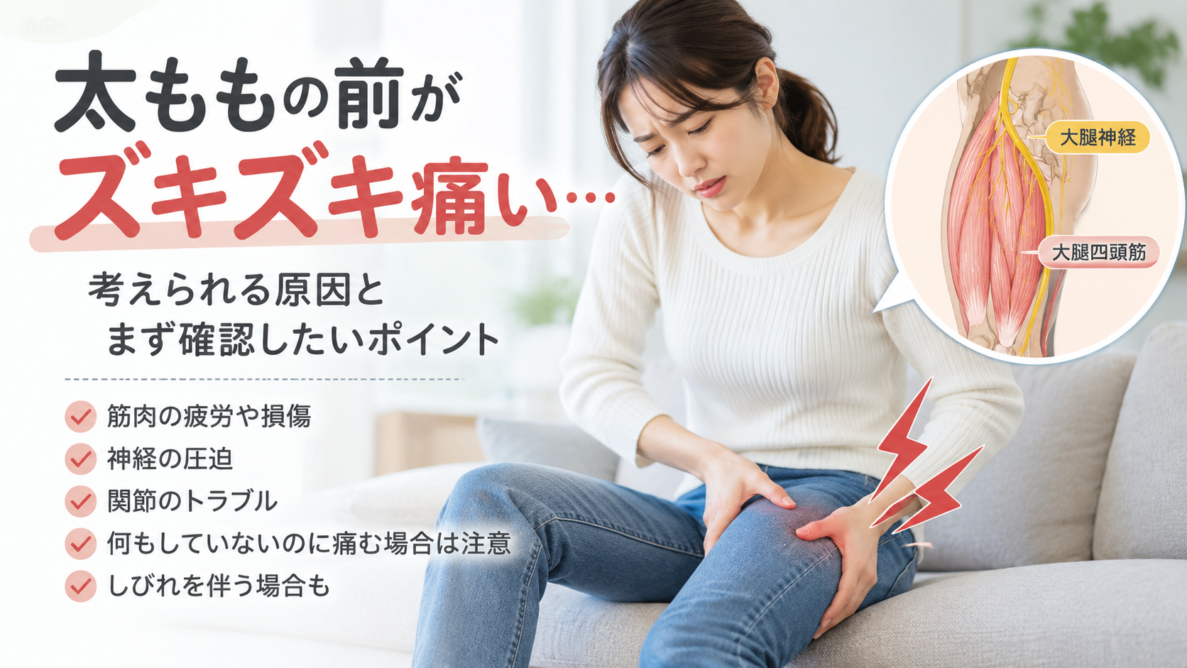 太ももの前がズキズキ痛い原因は?まず確認したいこと
