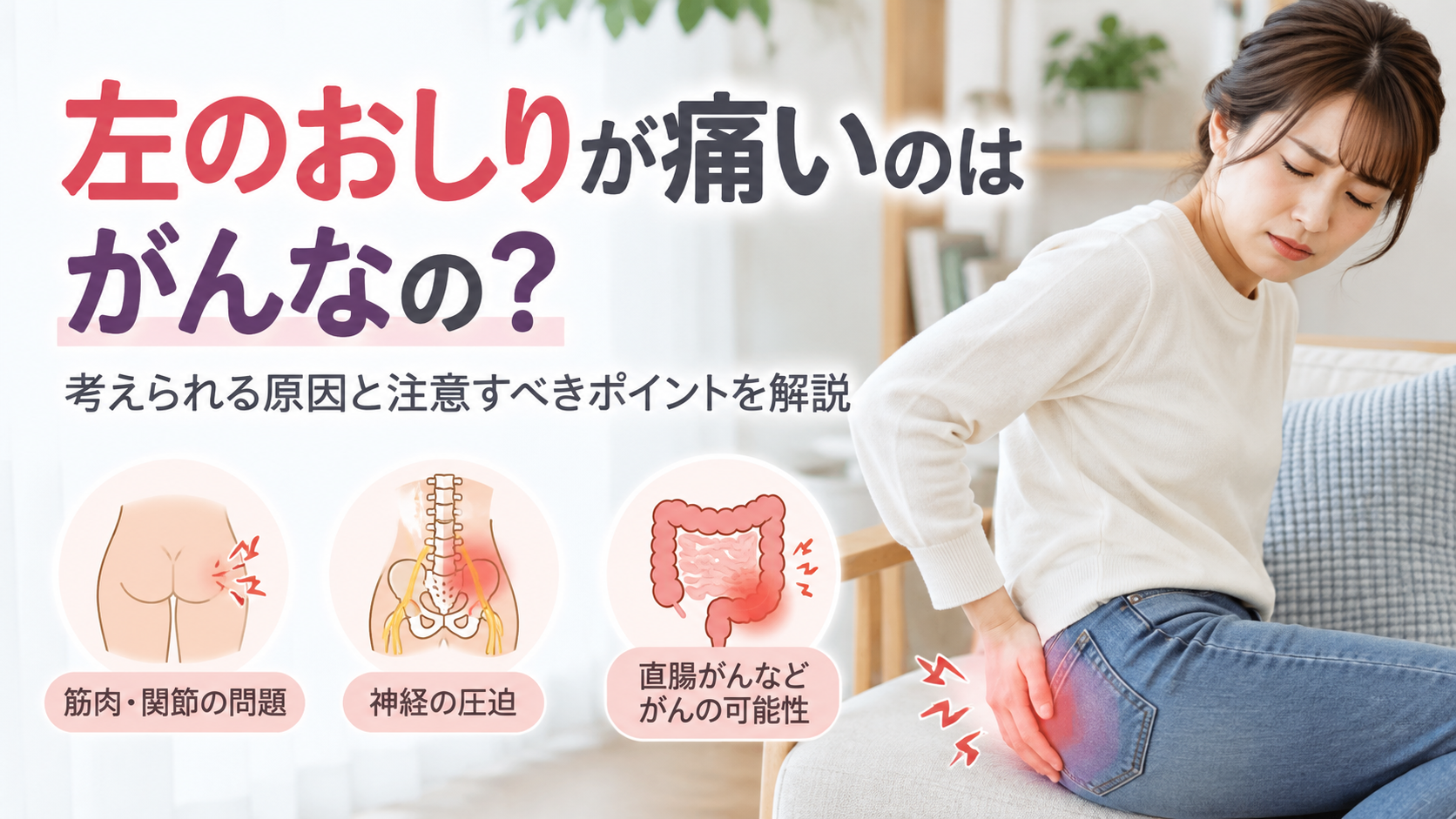 左のおしりが痛いのはがん?まず知っておきたいこと