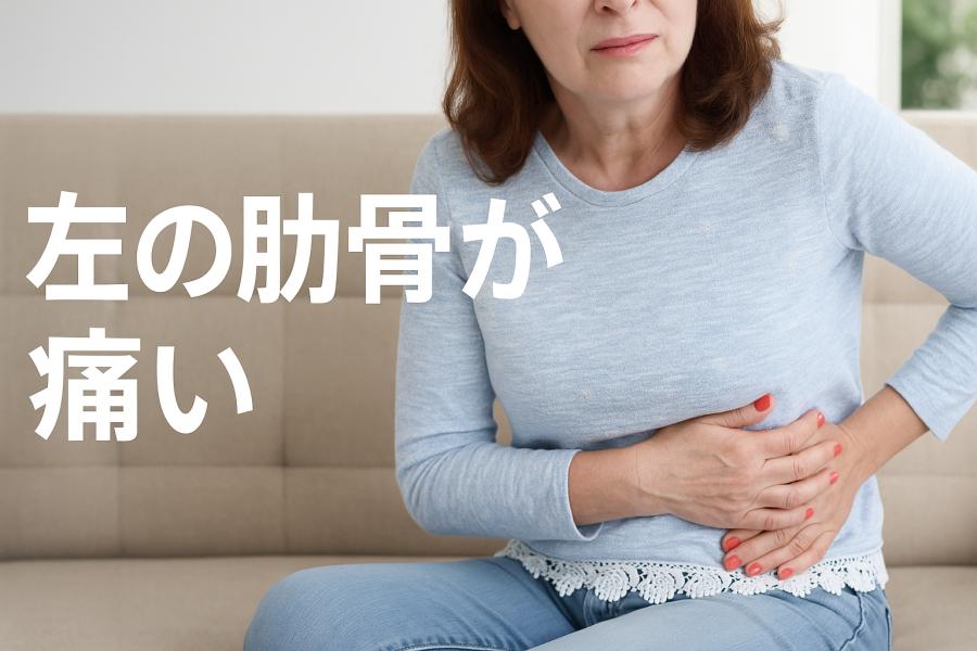 左の肋骨の痛みの見分け方|危険な痛みとの違い