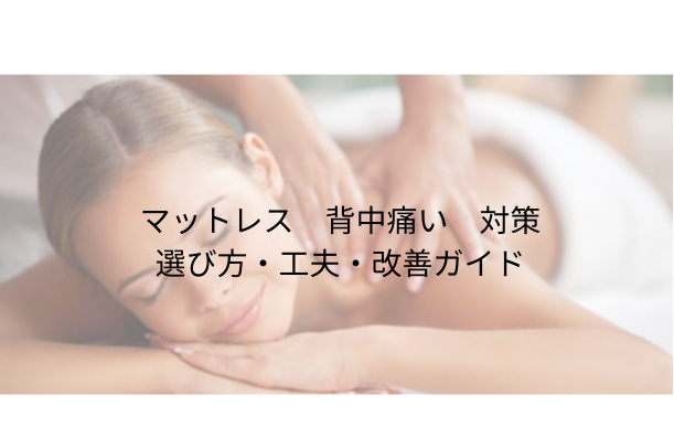 マットレス 背中痛い 対策：朝起きて背中が張る・痛む人のための選び方・工夫・改善ガイド