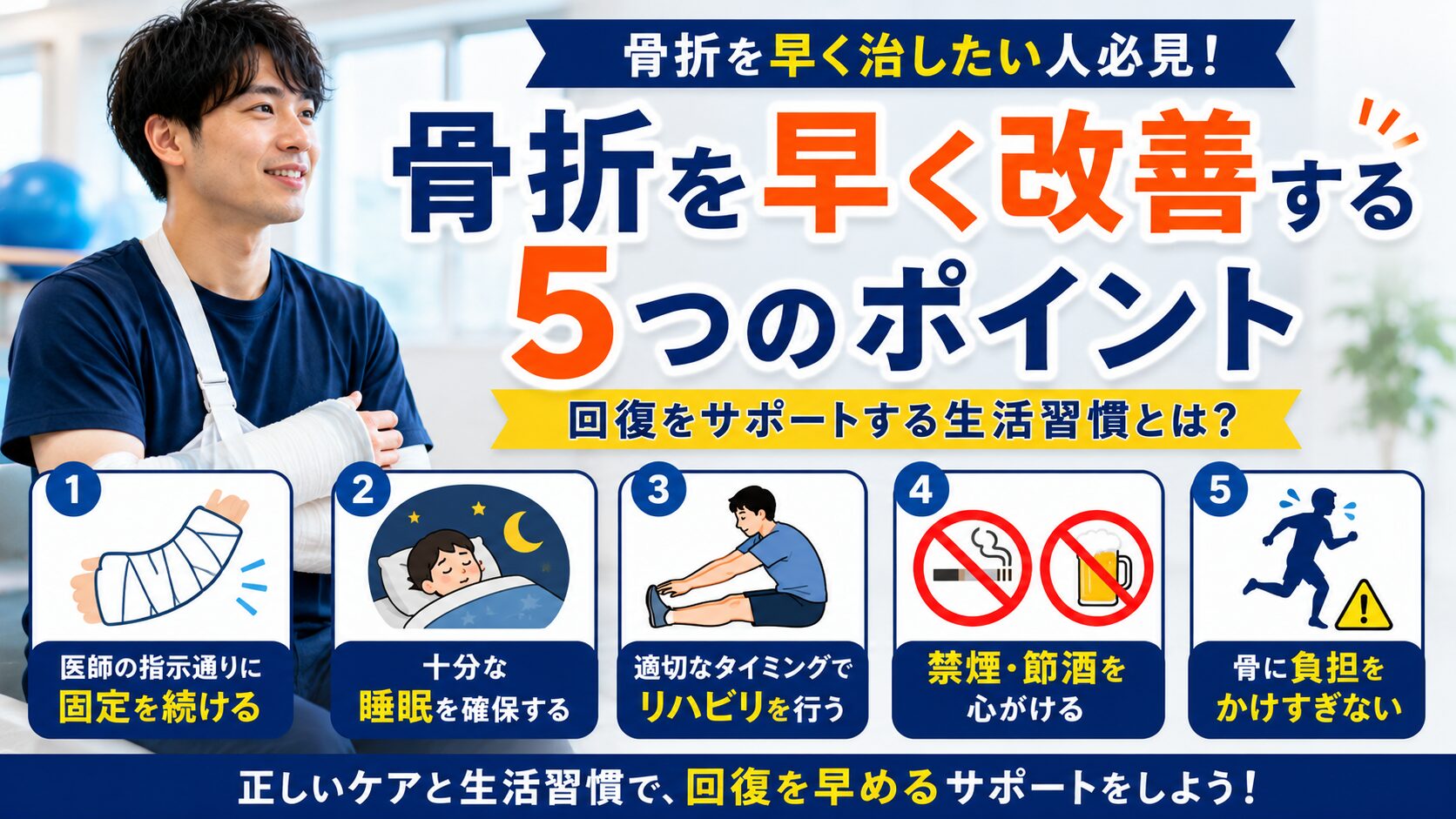 骨折を早く改善するために最も重要な5つのポイント