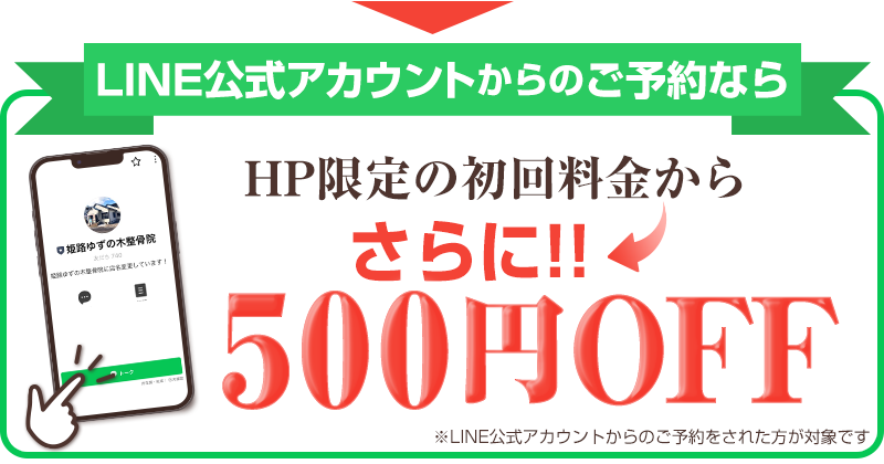 LINE予約なら500円OFF