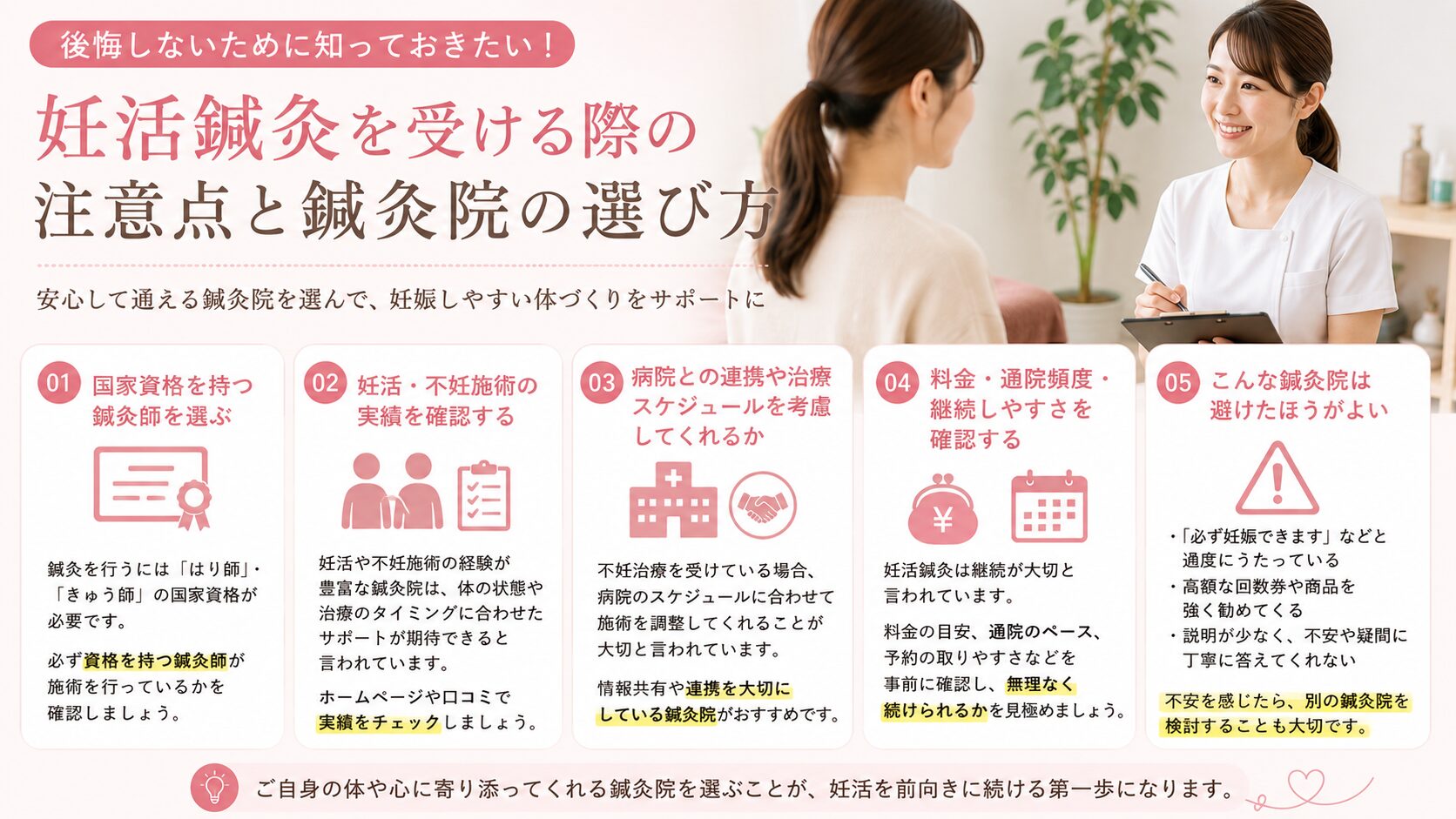 妊活鍼灸を受ける際の注意点と鍼灸院の選び方