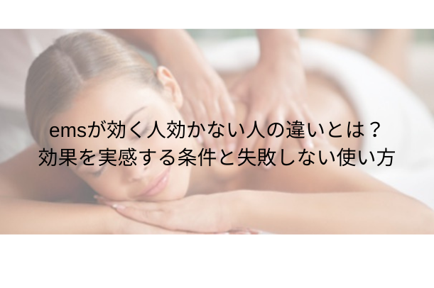 ems 効く人 効かない人の違いとは?効果を実感する条件と失敗しない使い方