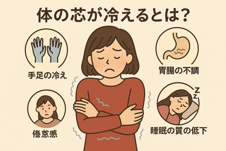 体の芯が冷えるとは?症状と感じ方の特徴