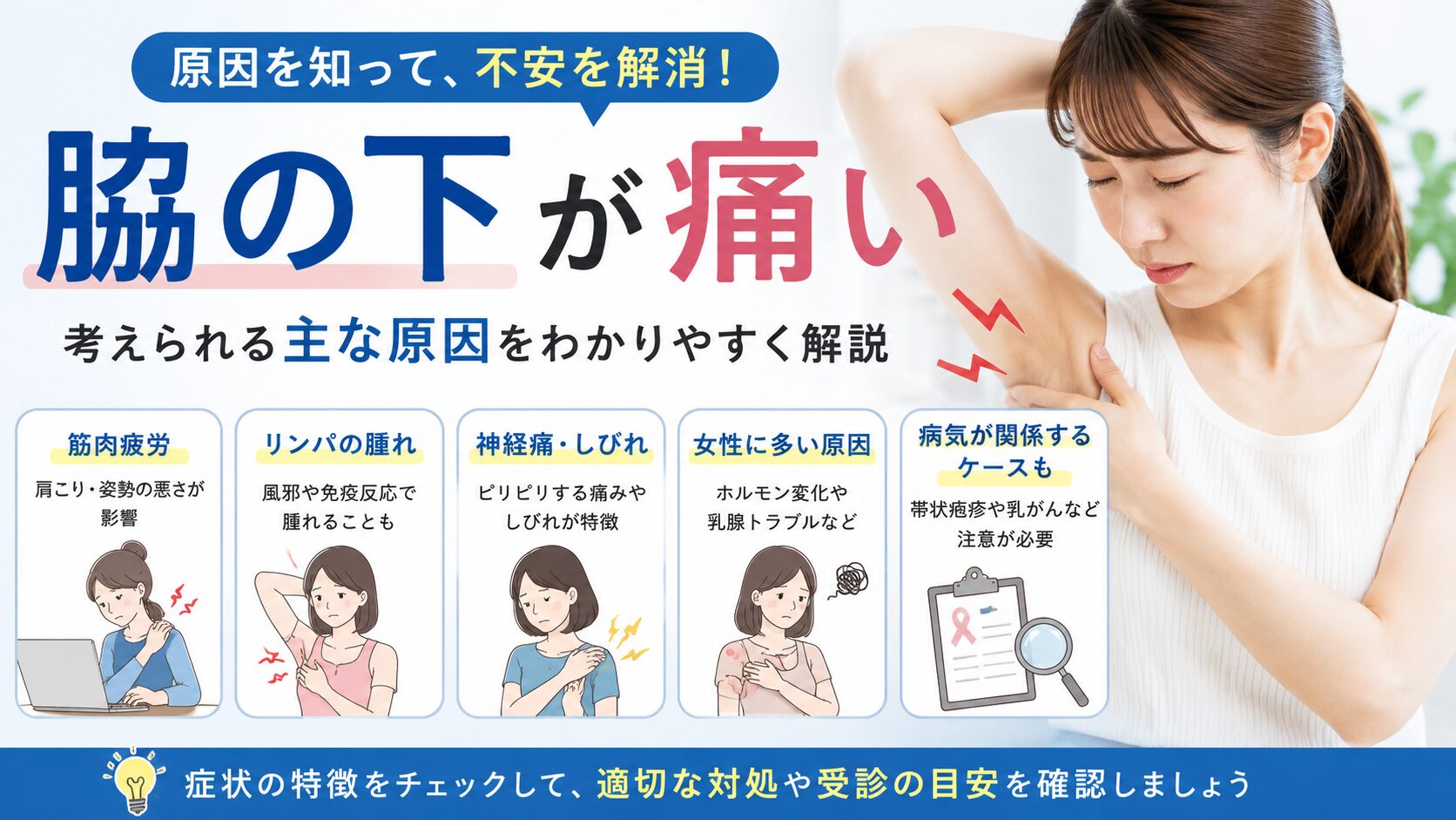脇の下が痛い原因とは?まず考えられる主な原因