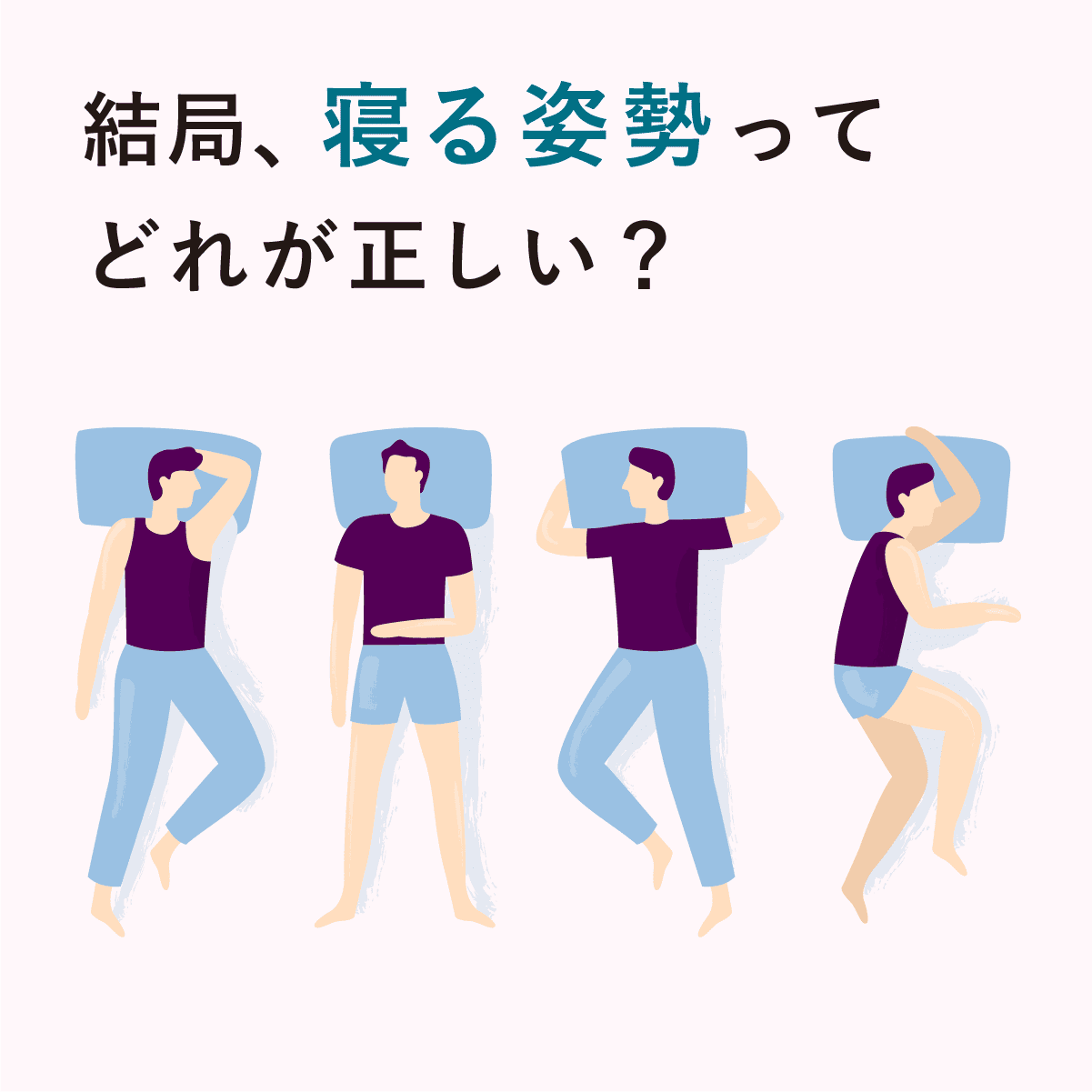 良い睡眠のために知っておきたいこと