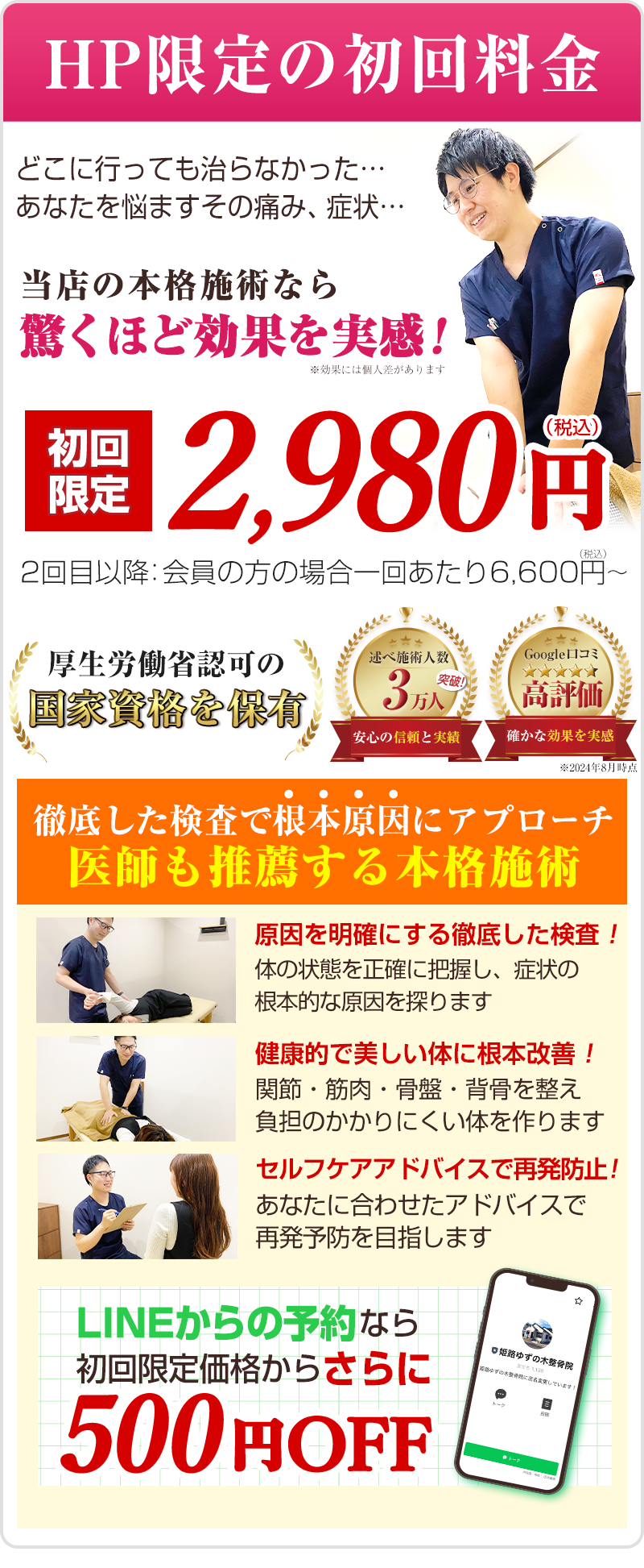 初回限定2,980円（整体）