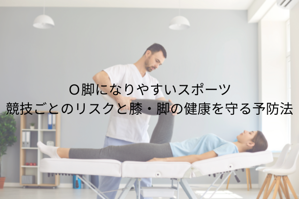 o脚になりやすいスポーツ｜競技ごとのリスクと膝・脚の健康を守る予防法