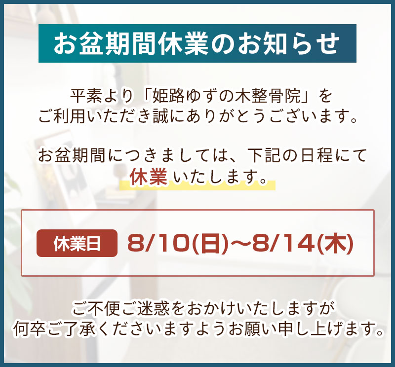 お盆期間休業