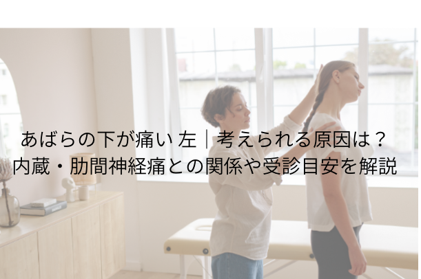 あばらの下が痛い 左|考えられる原因は?内臓・肋間神経痛との関係や受診目安を解説