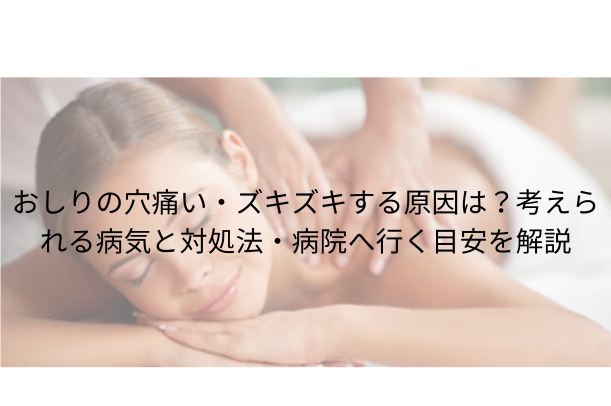 おしりの穴痛い・ズキズキする原因は?考えられる病気と対処法・病院へ行く目安を解説