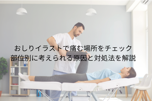 おしりイラストで痛む場所をチェック|部位別に考えられる原因と対処法を解説
