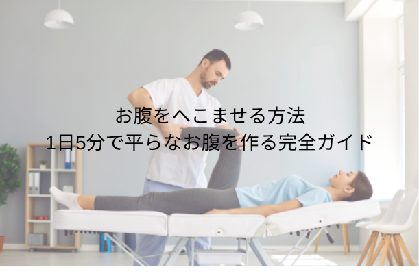 お腹をへこませる方法|1日5分で平らなお腹を作る完全ガイド