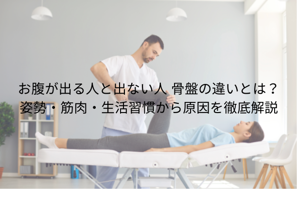 お腹が出る人と出ない人 骨盤の違いとは?姿勢・筋肉・生活習慣から原因を徹底解説