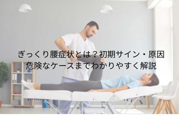 ぎっくり腰症状とは?初期サイン・原因・危険なケースまでわかりやすく解説