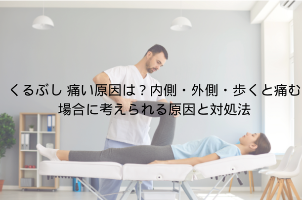くるぶし 痛い原因は?内側・外側・歩くと痛む場合に考えられる原因と対処法