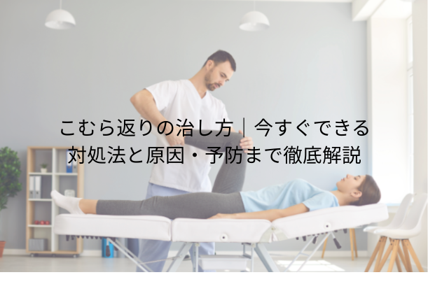 こむら返りの治し方|今すぐできる対処法と原因・予防まで徹底解説