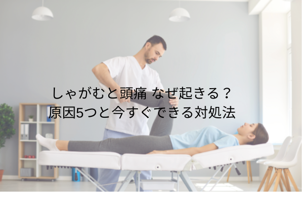 しゃがむと頭痛 なぜ起きる?原因5つと今すぐできる対処法