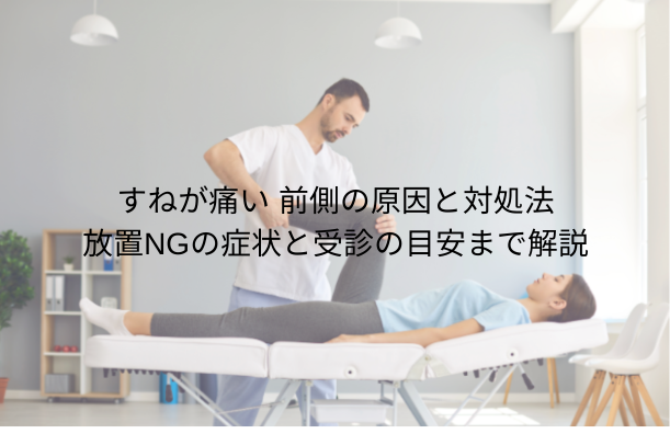 すねが痛い 前側の原因と対処法|放置NGの症状と受診の目安まで解説
