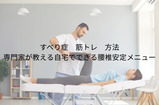 すべり症 筋トレ 方法｜専門家が教える自宅でできる腰椎安定メニュー5選と注意点