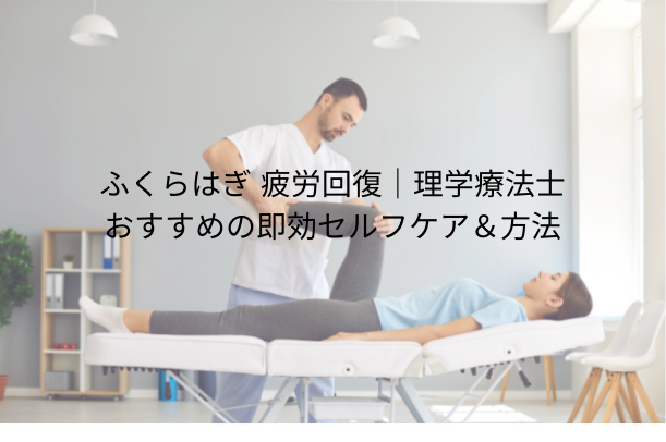 ふくらはぎ 疲労回復|理学療法士おすすめの即効セルフケア&方法