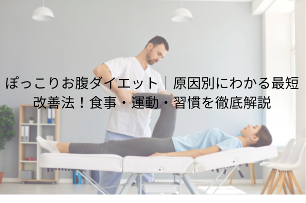 ぽっこりお腹 ダイエット|原因別にわかる最短改善法!食事・運動・習慣を徹底解説