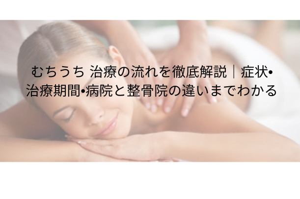むちうち 治療の流れを徹底解説|症状・治療期間・病院と整骨院の違いまでわかる