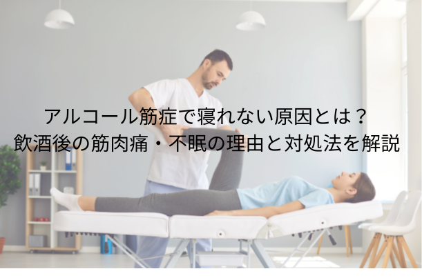 アルコール筋症で寝れない原因とは?飲酒後の筋肉痛・不眠の理由と対処法を解説