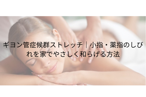 ギヨン管症候群 ストレッチ|小指・薬指のしびれを家でやさしく和らげる方法