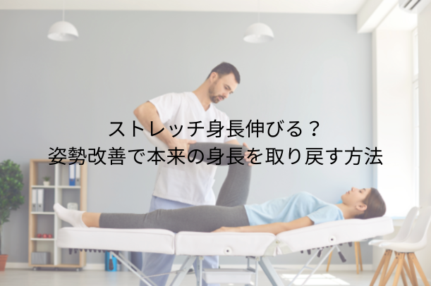 ストレッチ身長伸びる？姿勢改善で本来の身長を取り戻す方法