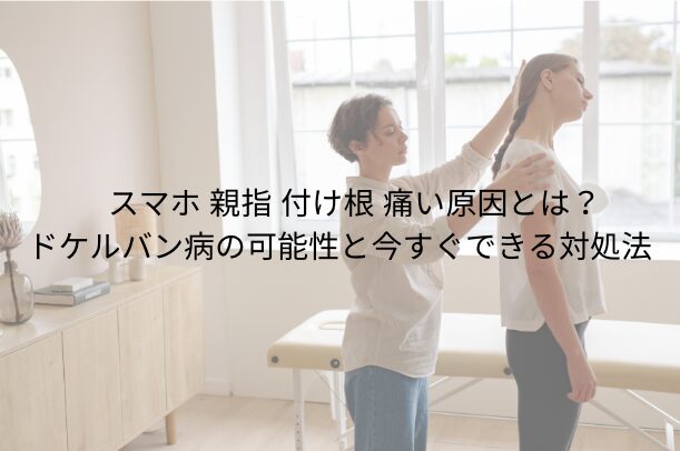 スマホ 親指 付け根 痛い原因とは?ドケルバン病の可能性と今すぐできる対処法