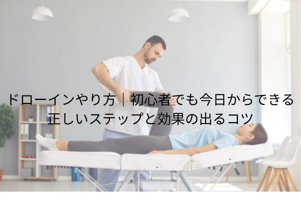 ドローインやり方|初心者でも今日からできる正しいステップと効果の出るコツ