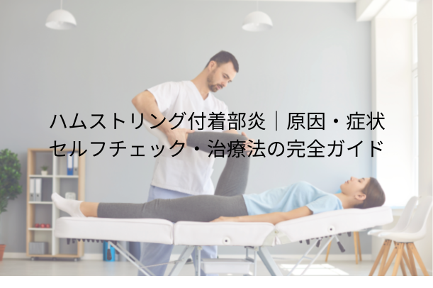 ハムストリング付着部炎|原因・症状・セルフチェック・治療法の完全ガイド