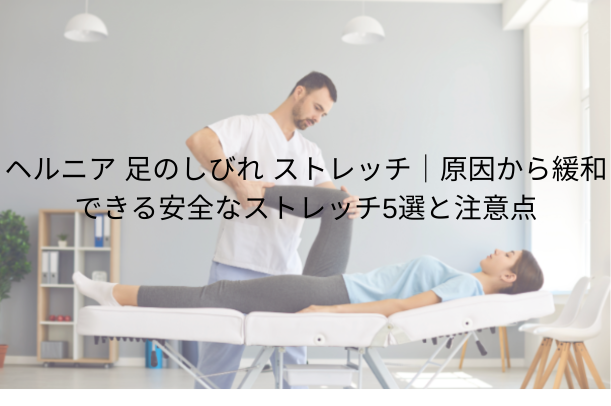ヘルニア 足のしびれ ストレッチ|原因から緩和できる安全なストレッチ5選と注意点
