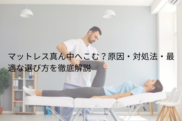 マットレス 真ん中 へこむ？原因・対処法・最適な選び方を徹底解説