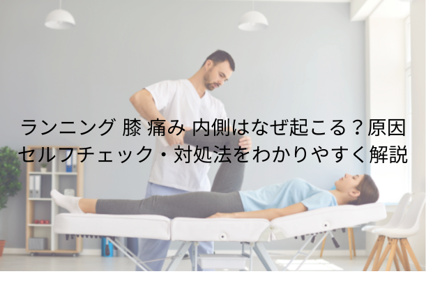ランニング 膝 痛み 内側はなぜ起こる?原因・セルフチェック・対処法をわかりやすく解説