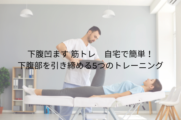 下っ腹 凹ます 筋トレ｜自宅で簡単！下腹部を引き締める５つのトレーニングと習慣